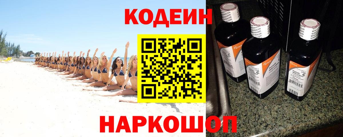 Кодеиновый сироп Lean Purple Drank Шарыпово